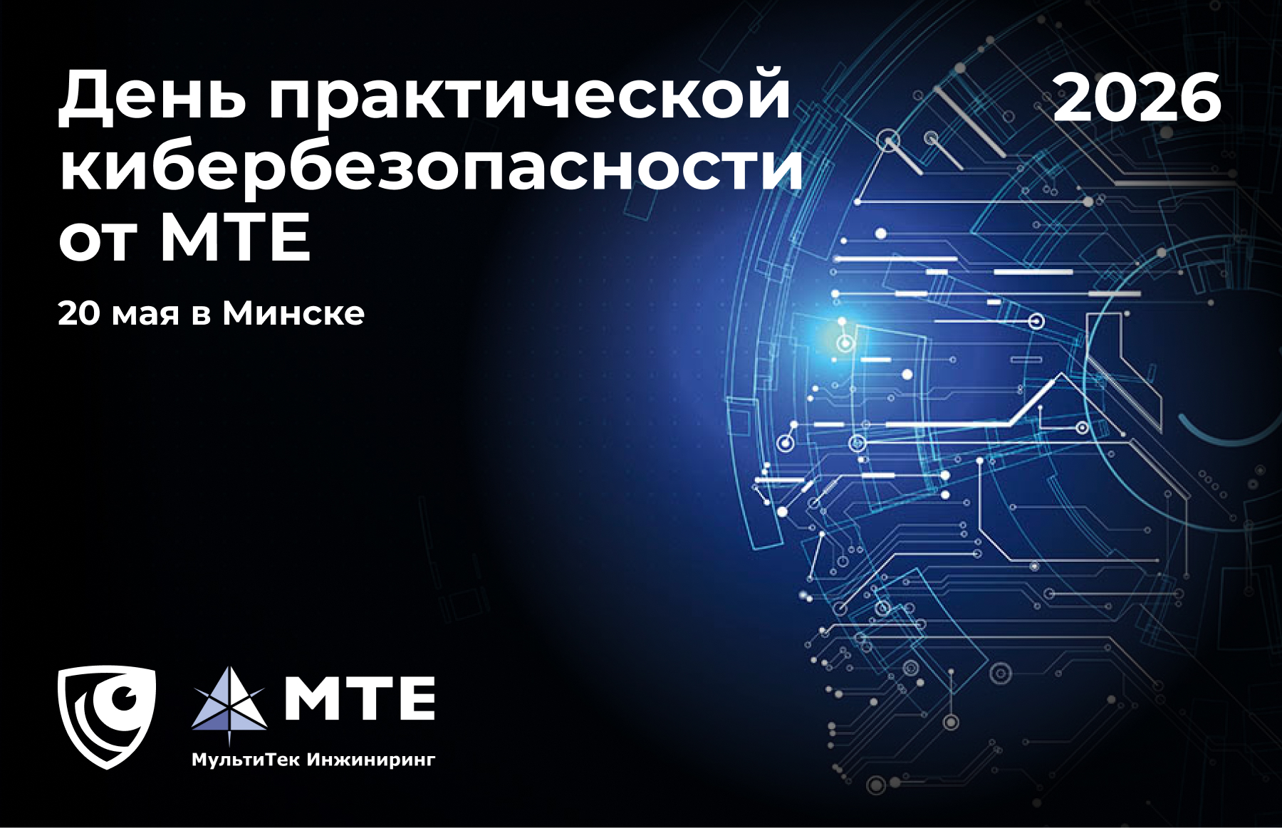 В Минске прошла II конференция «День практической кибербезопасности от МТЕ»